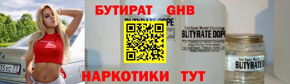 БУТИРАТ  Бутират BDO  Вход с VPN  Заводоуковск 