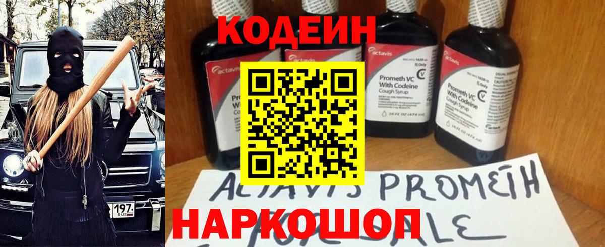 Codein напиток Lean (лин)  Вход с VPN  Заводоуковск 